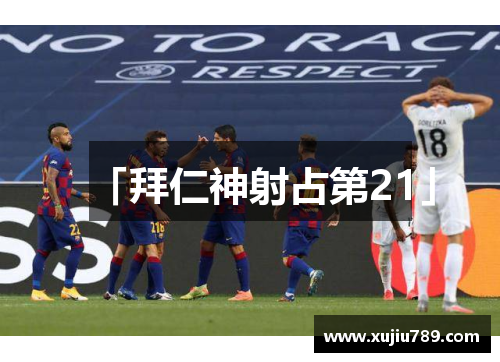 「拜仁神射占第21」