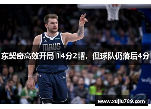 东契奇高效开局 14分2帽，但球队仍落后4分