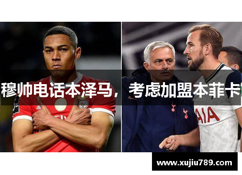 穆帅电话本泽马，考虑加盟本菲卡