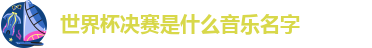世界杯决赛是什么音乐名字